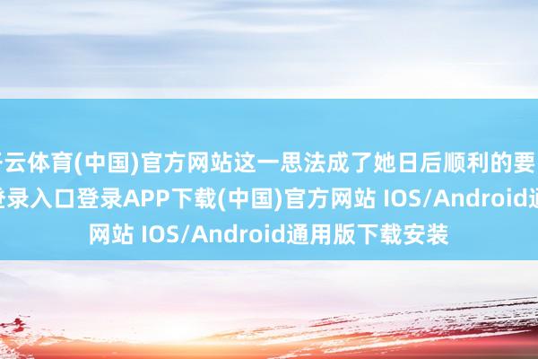 开云体育(中国)官方网站这一思法成了她日后顺利的要害-开云k