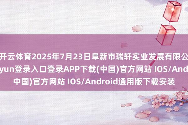 开云体育2025年7月23日阜新市瑞轩实业发展有限公司价钱行