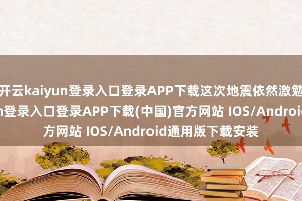 开云kaiyun登录入口登录APP下载这次地震依然激勉海啸-开云kaiyun登录入口登录APP下载(中国)官方网站 IOS/Android通用版下载安装