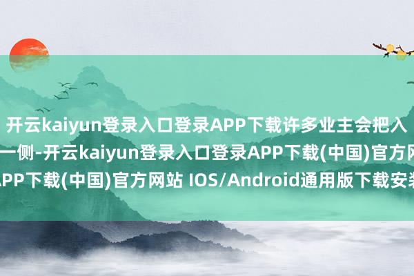 开云kaiyun登录入口登录APP下载许多业主会把入墙式柜子谋划在床的一侧-开云kaiyun登录入口登录APP下载(中国)官方网站 IOS/Android通用版下载安装