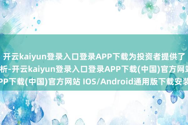 开云kaiyun登录入口登录APP下载为投资者提供了前瞻性的投资策略分析-开云kaiyun登录入口登录APP下载(中国)官方网站 IOS/Android通用版下载安装