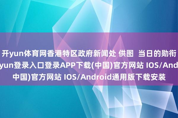 开yun体育网香港特区政府新闻处 供图  当日的勋衔颁授仪式