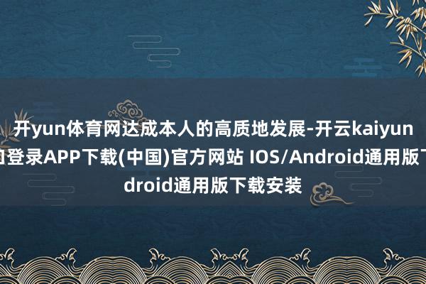 开yun体育网达成本人的高质地发展-开云kaiyun登录入口