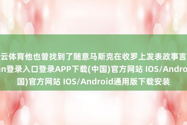 开云体育他也曾找到了随意马斯克在收罗上发表政事言论的顺次-开