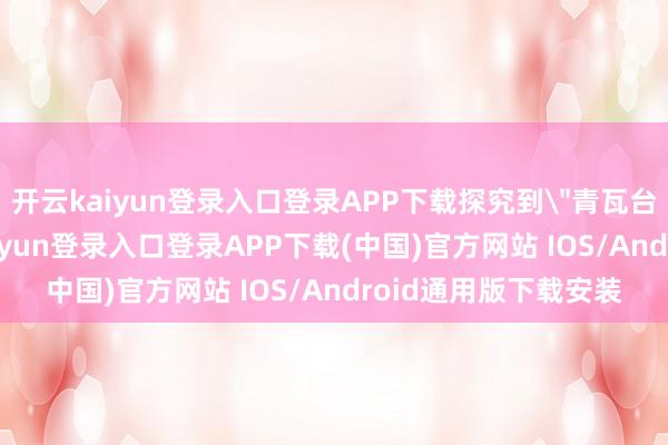 开云kaiyun登录入口登录APP下载探究到