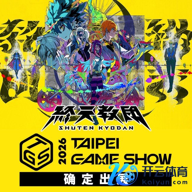 《终天教团》台北海外电玩展参展挂念！Switch&Switch2 版初次 8 折优惠促销确定开启！