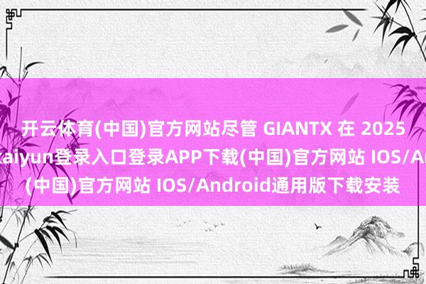 开云体育(中国)官方网站尽管 GIANTX 在 2025 赛季末推崇拉风-开云kaiyun登录入口登录APP下载(中国)官方网站 IOS/Android通用版下载安装