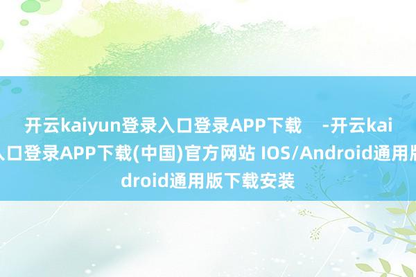 开云kaiyun登录入口登录APP下载    -开云kaiy