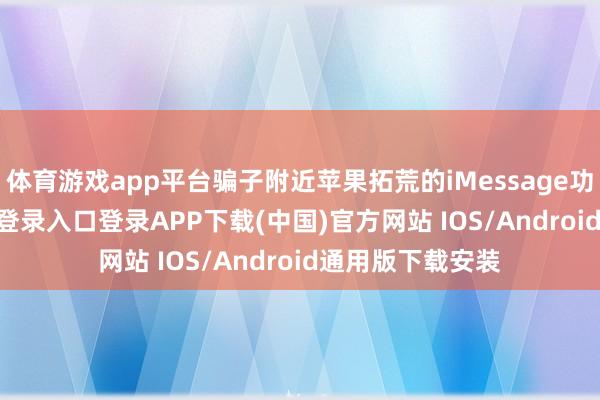 体育游戏app平台骗子附近苹果拓荒的iMessage功能-开