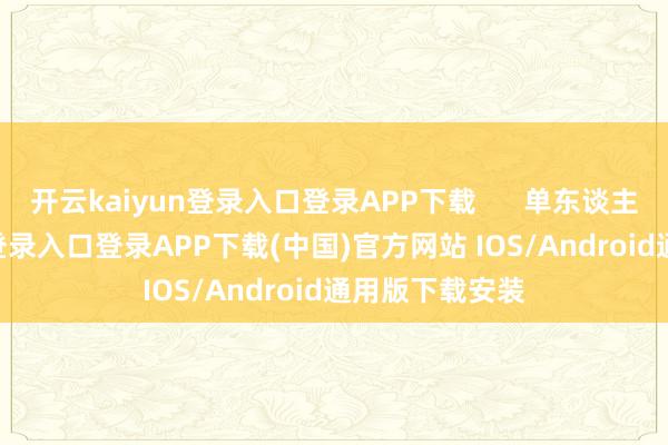开云kaiyun登录入口登录APP下载 单东谈主-开云kaiyun登录入口登录APP下载(中国)官方网站 IOS/Android通用版下载安装