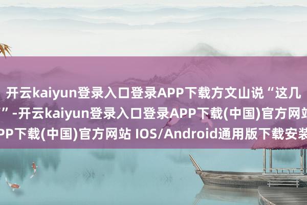 开云kaiyun登录入口登录APP下载方文山说“这几天的过程以光速经营”-开云kaiyun登录入口登录APP下载(中国)官方网站 IOS/Android通用版下载安装