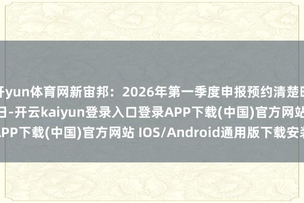 开yun体育网新宙邦：2026年第一季度申报预约清楚时分为2