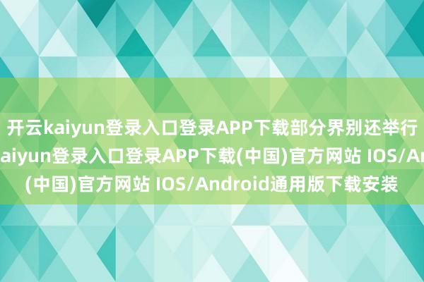 开云kaiyun登录入口登录APP下载部分界别还举行界别协商
