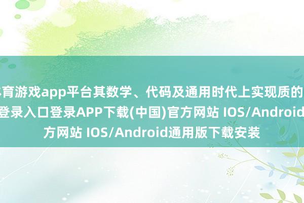 体育游戏app平台其数学、代码及通用时代上实现质的飞跃-开云