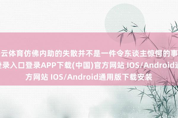 开云体育仿佛内助的失散并不是一件令东谈主惊愕的事情-开云ka