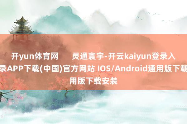 开yun体育网      灵通寰宇-开云kaiyun登录入口