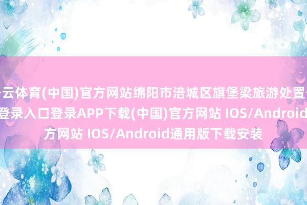 开云体育(中国)官方网站绵阳市涪城区旗堡梁旅游处置公司-开云