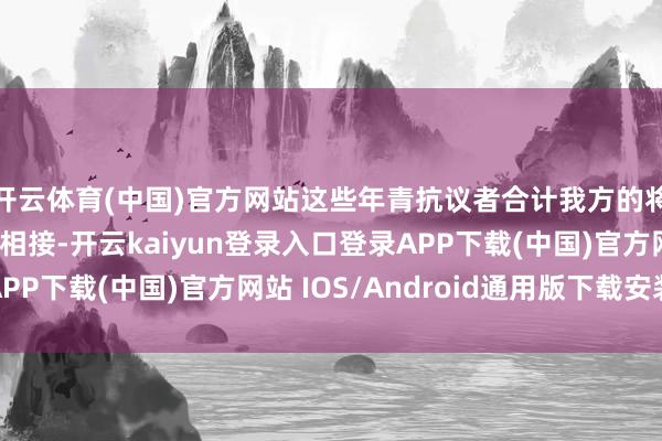 开云体育(中国)官方网站这些年青抗议者合计我方的将来与事态发