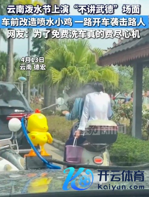 云南泼水节车前喷水小鸡要紧路东说念主