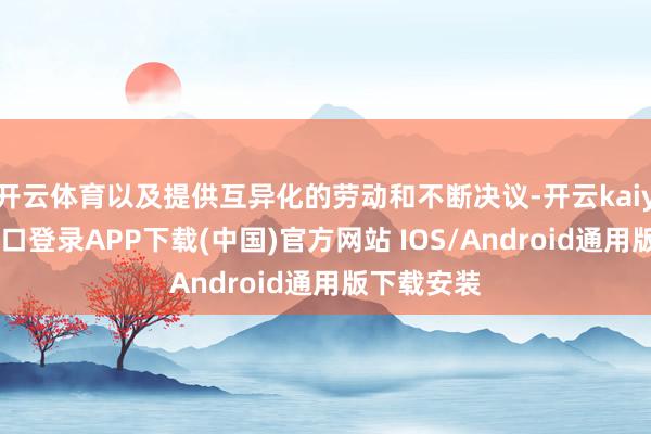 开云体育以及提供互异化的劳动和不断决议-开云kaiyun登录