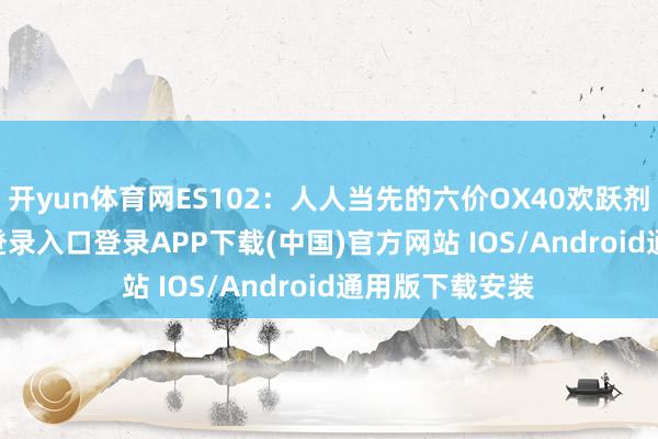 开yun体育网ES102：人人当先的六价OX40欢跃剂-开云