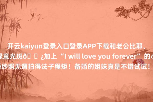 开云kaiyun登录入口登录APP下载和老公比耶、互动大笑配