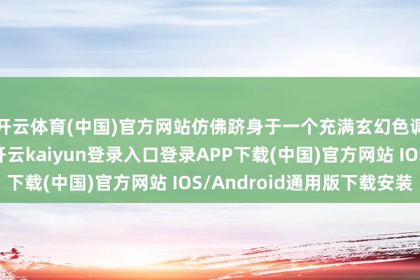 开云体育(中国)官方网站仿佛跻身于一个充满玄幻色调的巴渝文化