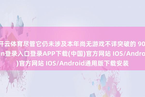 开云体育尽管它仍未涉及本年尚无游戏不详突破的 90 分大关-开云kaiyun登录入口登录APP下载(中国)官方网站 IOS/Android通用版下载安装