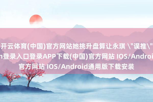开云体育(中国)官方网站她挑升盘算让永琪 