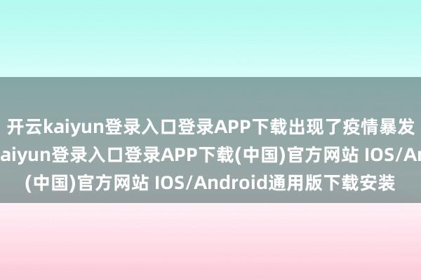 开云kaiyun登录入口登录APP下载出现了疫情暴发以来最大降幅-开云kaiyun登录入口登录APP下载(中国)官方网站 IOS/Android通用版下载安装