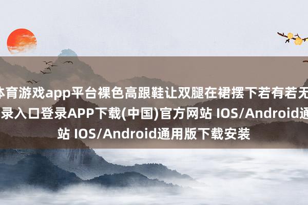 体育游戏app平台裸色高跟鞋让双腿在裙摆下若有若无-开云ka