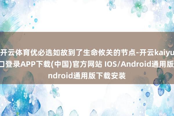 开云体育优必选如故到了生命攸关的节点-开云kaiyun登录入口登录APP下载(中国)官方网站 IOS/Android通用版下载安装