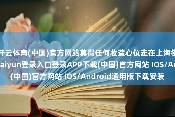 开云体育(中国)官方网站莫得任何妆造心仪走在上海街头的王传君