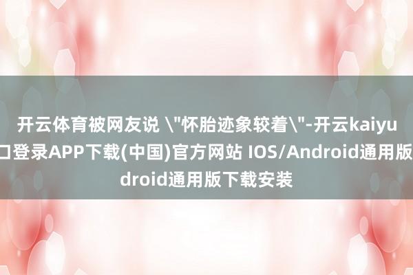 开云体育被网友说