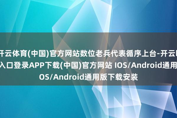开云体育(中国)官方网站数位老兵代表循序上台-开云kaiyun登录入口登录APP下载(中国)官方网站 IOS/Android通用版下载安装
