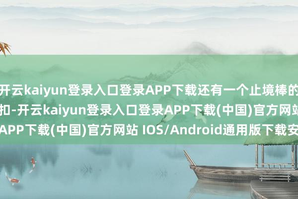 开云kaiyun登录入口登录APP下载还有一个止境棒的 Es