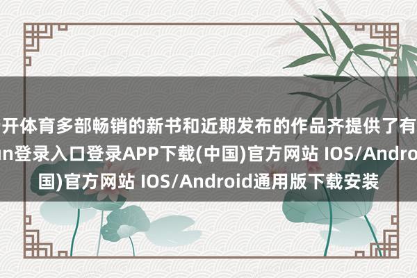 云开体育多部畅销的新书和近期发布的作品齐提供了有声书枢纽-开云kaiyun登录入口登录APP下载(中国)官方网站 IOS/Android通用版下载安装