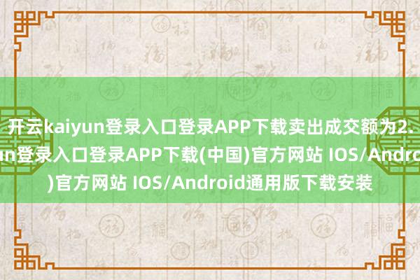 开云kaiyun登录入口登录APP下载卖出成交额为2.41亿
