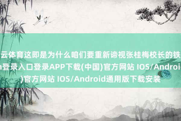 开云体育这即是为什么咱们要重新谛视张桂梅校长的铁腕栽培-开云kaiyun登录入口登录APP下载(中国)官方网站 IOS/Android通用版下载安装