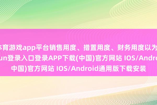 体育游戏app平台销售用度、措置用度、财务用度以为4.01亿元-开云kaiyun登录入口登录APP下载(中国)官方网站 IOS/Android通用版下载安装