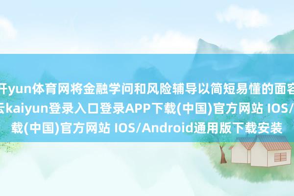 开yun体育网将金融学问和风险辅导以简短易懂的面容带给现场全