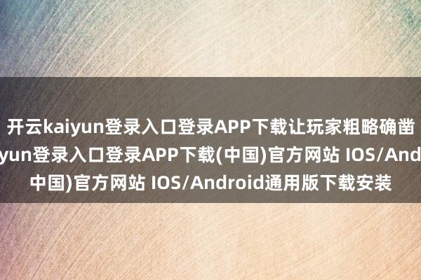 开云kaiyun登录入口登录APP下载让玩家粗略确凿千里浸其